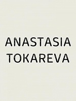 Токарева Анастасия Валерьевна